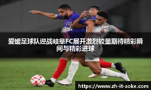 爱媛足球队迎战岐阜FC展开激烈较量期待精彩瞬间与精彩进球