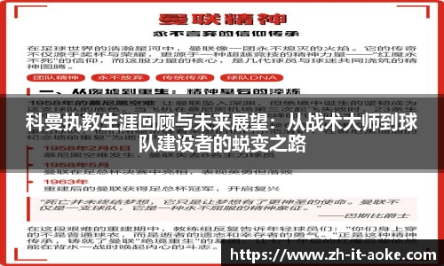 科曼执教生涯回顾与未来展望：从战术大师到球队建设者的蜕变之路