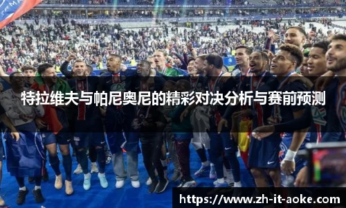 特拉维夫与帕尼奥尼的精彩对决分析与赛前预测