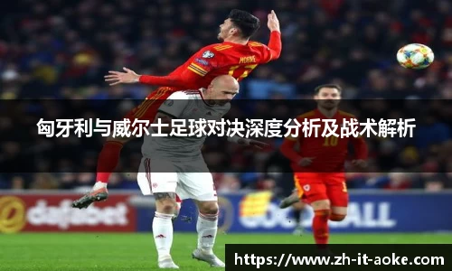 匈牙利与威尔士足球对决深度分析及战术解析