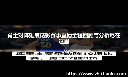 勇士对阵雄鹿精彩赛事直播全程回顾与分析尽在这里