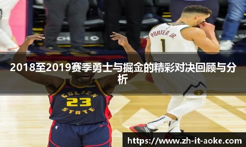 2018至2019赛季勇士与掘金的精彩对决回顾与分析