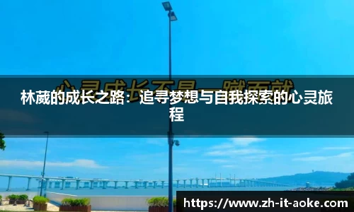林葳的成长之路：追寻梦想与自我探索的心灵旅程