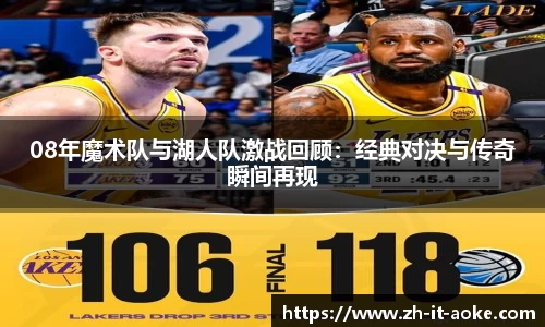 08年魔术队与湖人队激战回顾：经典对决与传奇瞬间再现