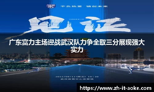 广东富力主场迎战武汉队力争全取三分展现强大实力