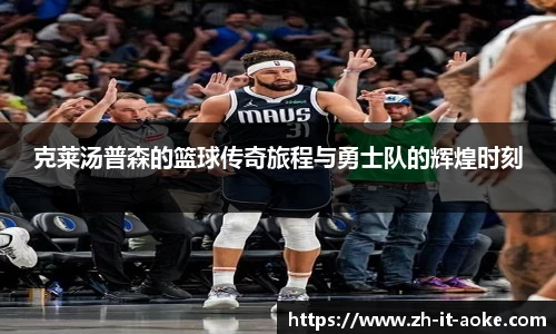 克莱汤普森的篮球传奇旅程与勇士队的辉煌时刻