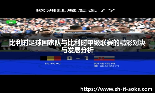 比利时足球国家队与比利时甲级联赛的精彩对决与发展分析