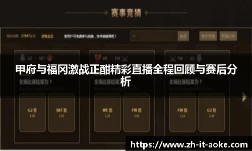 甲府与福冈激战正酣精彩直播全程回顾与赛后分析