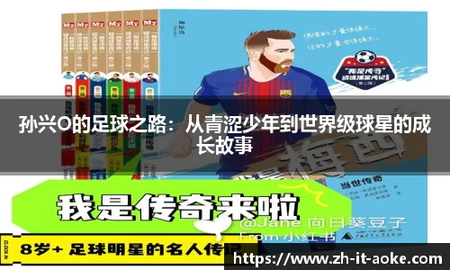 孙兴O的足球之路：从青涩少年到世界级球星的成长故事