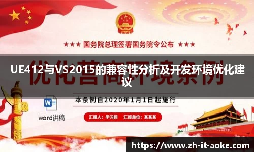UE412与VS2015的兼容性分析及开发环境优化建议