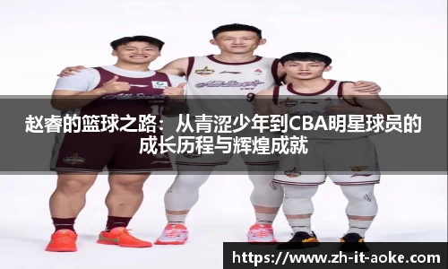 赵睿的篮球之路：从青涩少年到CBA明星球员的成长历程与辉煌成就