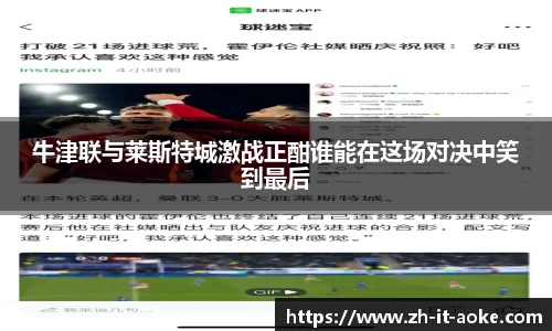 牛津联与莱斯特城激战正酣谁能在这场对决中笑到最后