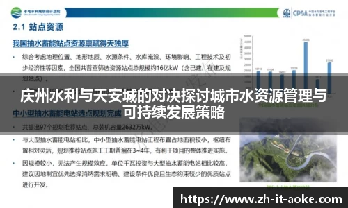 庆州水利与天安城的对决探讨城市水资源管理与可持续发展策略