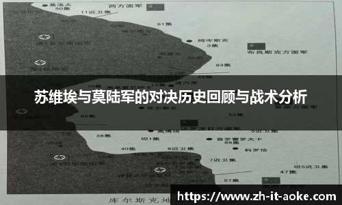 苏维埃与莫陆军的对决历史回顾与战术分析