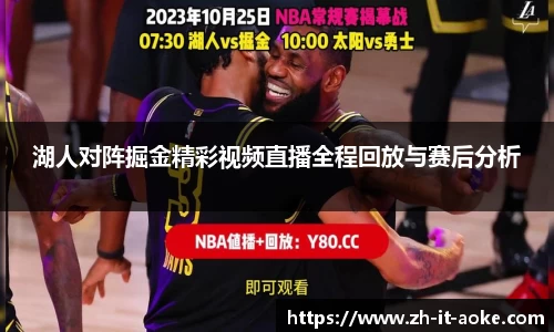 湖人对阵掘金精彩视频直播全程回放与赛后分析