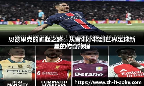 恩德里克的崛起之路：从青训小将到世界足球新星的传奇旅程