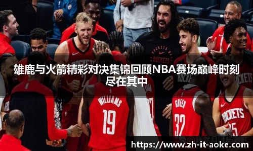 雄鹿与火箭精彩对决集锦回顾NBA赛场巅峰时刻尽在其中