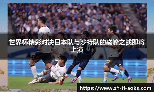 世界杯精彩对决日本队与沙特队的巅峰之战即将上演