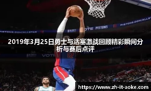 2019年3月25日勇士与活塞激战回顾精彩瞬间分析与赛后点评
