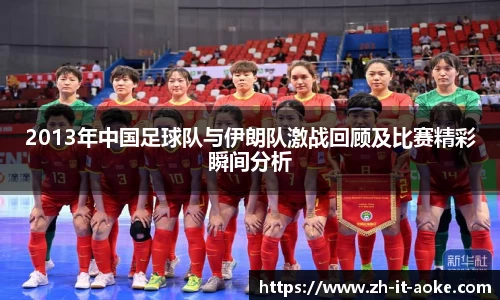 2013年中国足球队与伊朗队激战回顾及比赛精彩瞬间分析