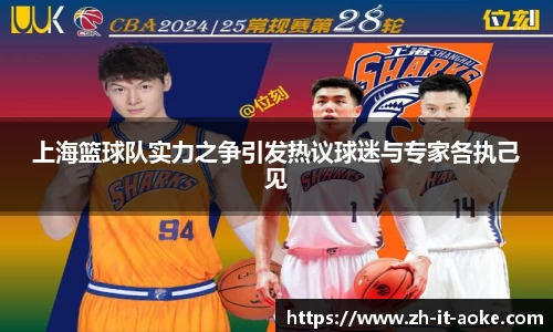上海篮球队实力之争引发热议球迷与专家各执己见