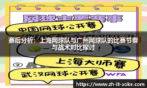赛后分析：上海网球队与广州网球队的比赛节奏与战术对比探讨