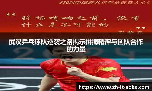 武汉乒乓球队逆袭之路揭示拼搏精神与团队合作的力量