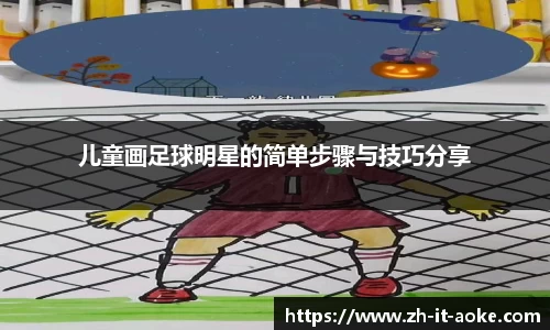 儿童画足球明星的简单步骤与技巧分享