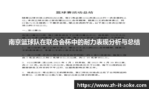 南京篮球队在联合会杯中的耐力表现分析与总结