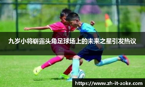 九岁小将崭露头角足球场上的未来之星引发热议