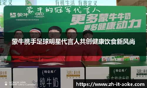 蒙牛携手足球明星代言人共创健康饮食新风尚