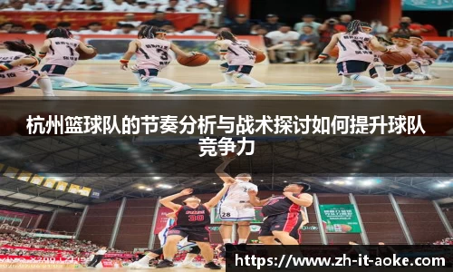 杭州篮球队的节奏分析与战术探讨如何提升球队竞争力