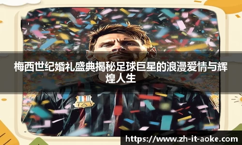 梅西世纪婚礼盛典揭秘足球巨星的浪漫爱情与辉煌人生