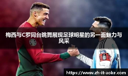 梅西与C罗同台跳舞展现足球明星的另一面魅力与风采
