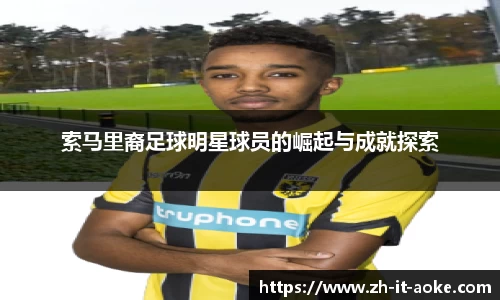 索马里裔足球明星球员的崛起与成就探索