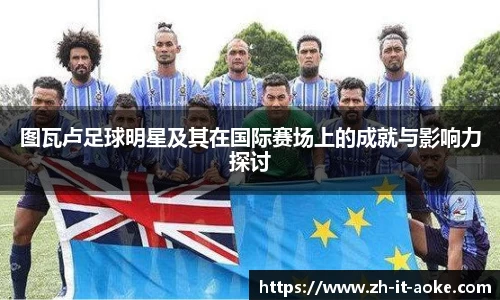 图瓦卢足球明星及其在国际赛场上的成就与影响力探讨