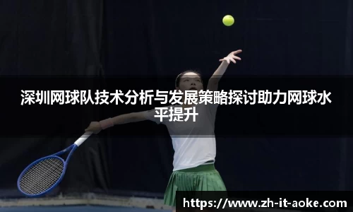 深圳网球队技术分析与发展策略探讨助力网球水平提升