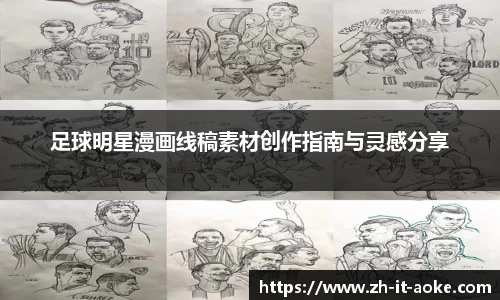 足球明星漫画线稿素材创作指南与灵感分享